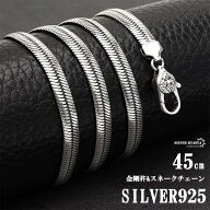 シルバー925 チェーンネックレス メンズ スネークチェーン スネークネックレス 45cm 父の日 男性