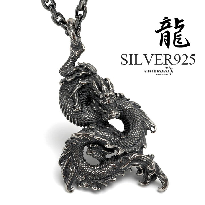 楽天市場】シルバー925 ドラゴンネックレス 龍 ペンダント ネックレス 