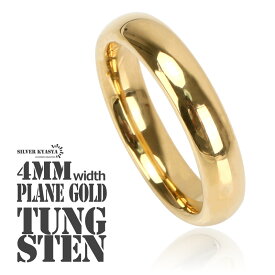 タングステン 甲丸リング 幅4mm シンプル リング ゴールド gold 高耐久 頑丈 金属アレルギー対応 ピンキーリング マリッジリング エンゲージリング プレーン 専用BOX付属