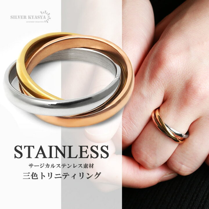楽天市場 ステンレス リング メンズ 指輪 トリニティリング 3連 ツイスト ねじれ 多重リング 3色 ゴールド ローズゴールド シルバー 金属アレルギー対応 男女兼用 シルバーアクセサリーsilverkyasya