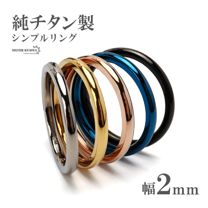楽天市場】純チタン製 シンプルリング 2mm 5色 チタンリング IP 