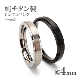 【5/7 10時まで！期間限定10%OFF 2,530円→2,277円】 純チタン製 シンプルリング 4mm 2色 チタンリング IPコーティング 超軽量 軽い 水場でも 付けっぱなし 金アレでも 映える プチプラ メンズ 男性 お洒落 人気 トレンド 流行り 金属アレルギー対応