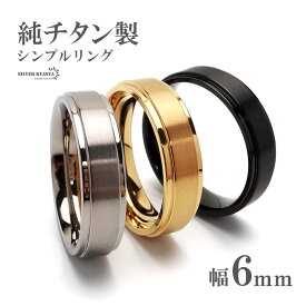 ＼スーパーSALE 10%OFF 2,750円→2,475円 ／純チタン製 シンプルリング 6mm 3色 チタンリング IPコーティング 超軽量 軽い 水場でも 付けっぱなし 金アレでも 映える プチプラ メンズ 男性 お洒落 人気 トレンド 流行り 金属アレルギー対応 父の日