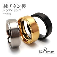 純チタン製 シンプルリング 8mm 3色 チタンリング IPコーティング 超軽量 軽い 水場でも 付けっぱなし 映…