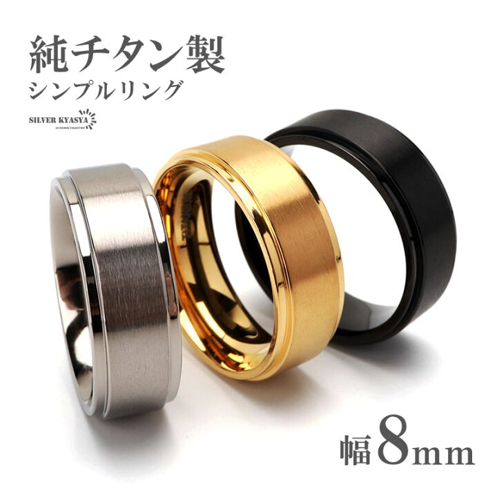 楽天市場】純チタン製 シンプルリング 8mm 3色 チタンリング IP 