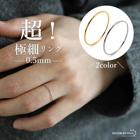 ＼土日限定 10％OFFクーポン有！／ ステンレス 超極細リング 0.5mm 細身リング シンプルリング 細身 華奢 重ね付けリング ピンキーリング ファランジリング ゴールド 18KGP gold はがれにくい 指輪 レディース 女性 ストレスフリー つけっぱなし 金属アレルギー対応