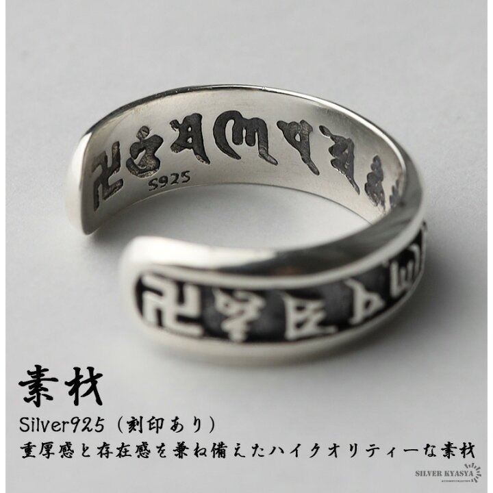 楽天市場 シルバー925 オープンリング 指輪 六字真言 金剛杵 密教法具 梵字 卍 お守り 守護 宗教 Silver 銀色 刻印 フリーサイズ 男性 金属アレルギー対応 シルバーアクセサリーsilverkyasya