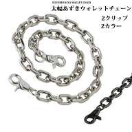 太幅 あずきチェーン ウォレットチェーン シルバー ブラック 銀 黒 キーチェーン シンプル キーホルダー …