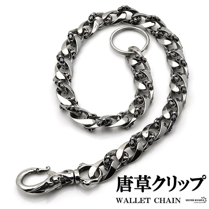 楽天市場】316L ステンレス 唐草 1クリップ ウォレットチェーン  