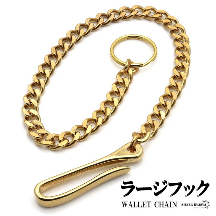 楽天市場】ラージフック ウォレットチェーン ゴールド 喜平チェーン  