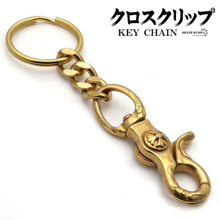 楽天市場】唐草 クロスクリップ キーリング キーチェーン キーホルダー 