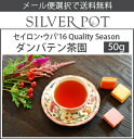 【メール便選択で送料無料】セイロン紅茶・ウバ2016年クオリティー・シーズン・ダンバテン茶園BOP(50g) ランキングお取り寄せ