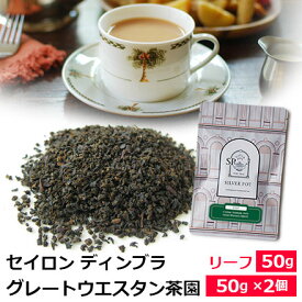 紅茶 茶葉 セイロンティー ディンブラ 2026年 グレートウエスタン茶園 PEKOE / グレートウェスタン茶園 / ハイグロウン / 専門店のおいしいセイロンティー おすすめリーフティー スリランカの紅茶 / ストレートティー ミルクティーにも / SRLDY2Y