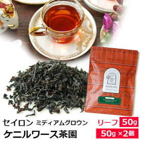 紅茶 茶葉 セイロンティー ミディアムグロウン 2026年 ケニルワース茶園 FBOP / キャンディ ミッドグロウン / 専門店のおいしいリーフティー スリランカの紅茶 / ストレートティー ミルクティーにも / SRLDY2Y