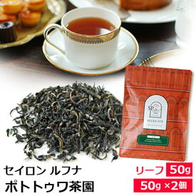 紅茶 茶葉 セイロンティー ルフナ 2026年 ポトトゥワ茶園 FBOPF EX SP / 専門店のおいしいリーフティー スリランカの紅茶 / ストレートティー ミルクティーにも / SRLDY2Y