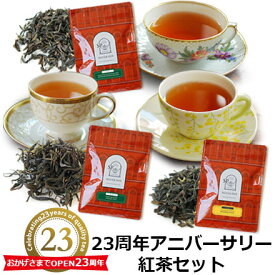 [WEB限定] 紅茶 茶葉 セット 23周年アニバーサリー紅茶セット / リーフティー3種類 / LFSTY5Y