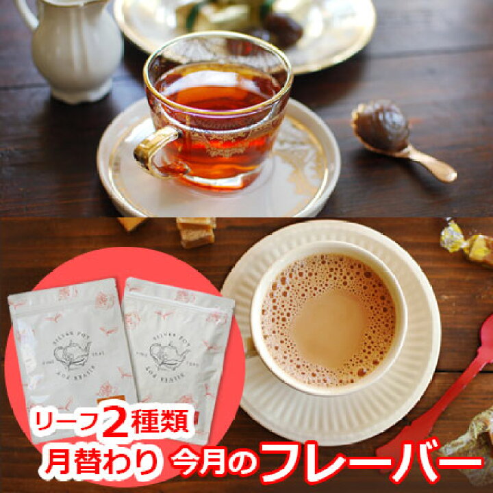楽天市場 メール便 送料無料 紅茶セット 今月のフレーバー 3月版 フレーバーティーセット 茶葉 季節のおすすめ おいしいリーフ２種類 おしゃれなパッケージ Lfsty2y インド紅茶専門店シルバーポット