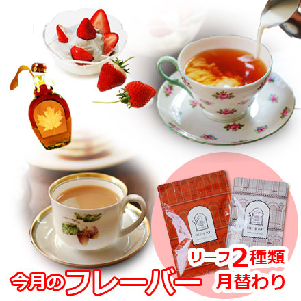 楽天市場】紅茶セット 今月のフレーバー 4月版（フレーバー
