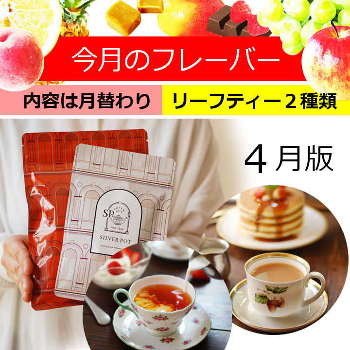楽天市場】紅茶セット 今月のフレーバー 4月版（フレーバー