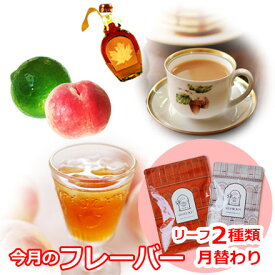 紅茶セット 今月のフレーバー 7月版（フレーバーティーセット 茶葉） / 季節のおすすめ おいしいリーフ2種類/ LFSTY2Y
