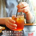 夏も紅茶!ひんやりアイスティーセット