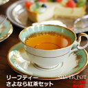 リーフティー さよなら紅茶セット