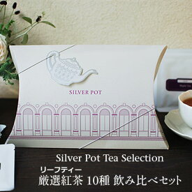 ☆紅茶 茶葉 Silver Pot Tea Selection 厳選紅茶10種飲み比べセット / ダージリン等ノンフレーバー＆フレーバーティー おすすめリーフ いろいろお試し 人気セット / かわいい おしゃれなパッケージ ギフト プレゼントにも ホワイトデー 母の日 クリスマスにも / LFSTY4Y