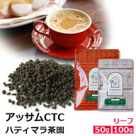 紅茶 茶葉 アッサムCTC セカンドフラッシュ 2025年 ハティマラ茶園BPS / おいしいミルクティーやチャイに…
