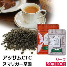 紅茶 茶葉 アッサムCTC セカンドフラッシュ 2025年 ヌマリガー茶園BPS / おいしいミルクティーやチャイにもおすすめのアッサムティー クオリティーシーズン 夏摘み / ASMCY2Y