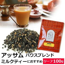紅茶 アッサム ハウスブレンド Sweet＆Strong 100g 茶葉 リーフティー アッサムCTCも使用 ブレンドティー / おいしいミルクティーにおすすめのアッサムティー / HOUSY2Y