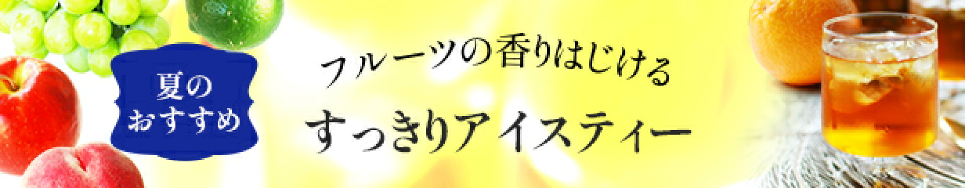 夏のおすすめアイスティー