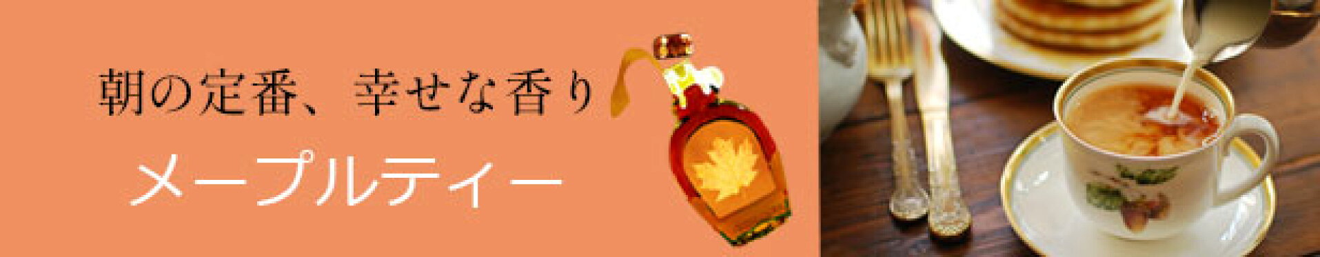 メープルティー