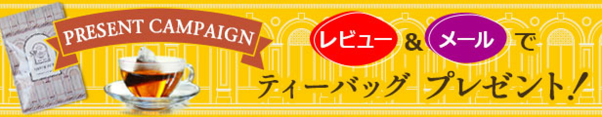 レビュープレゼントキャンペーン