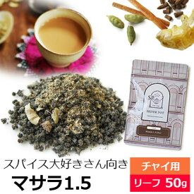 紅茶 茶葉 マサラ1.5チャイ / おすすめ 人気の美味しい チャイ マサラチャイ / 茶葉とスパイスのミックス 生姜 ジンジャー カルダモン シナモン クローブ アッサムCTC使用 スパイシーな 濃厚 ミルクティー茶葉　チャイ用茶葉　アイスチャイにも / CHAIY1Y