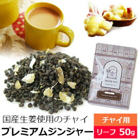 紅茶 茶葉 早掘り国産生姜使用 プレミアムジンジャーチャイ / おすすめ 人気の美味しい チャイ チャイティー / 茶葉とジンジャーのミックス アッサムCTC使用 生姜紅茶 ミルクティー茶葉　チャイ用茶葉　アイスチャイにも / CHAIY2Y