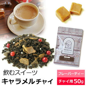 紅茶 茶葉 キャラメルチャイ / おすすめ 人気の美味しいフレーバーチャイ フレーバーティー チャイ チャイティー チャイ用茶葉 キャラメルの香り キャラメルティー アッサムCTC使用 キャラメル ミルクティー茶葉　キャラメル紅茶 アイスチャイにも / CHAIY2Y