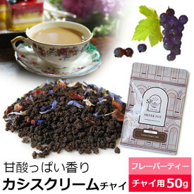 紅茶 茶葉 カシスクリームチャイ 50g / おすすめ 人気の美味しいフレーバーチャイ フレーバーティー チャイ チャイティー カシスの香り アッサムCTC使用 濃厚ミルクティー茶葉　チャイ用茶葉　アイスチャイにも / CHAIY2Y