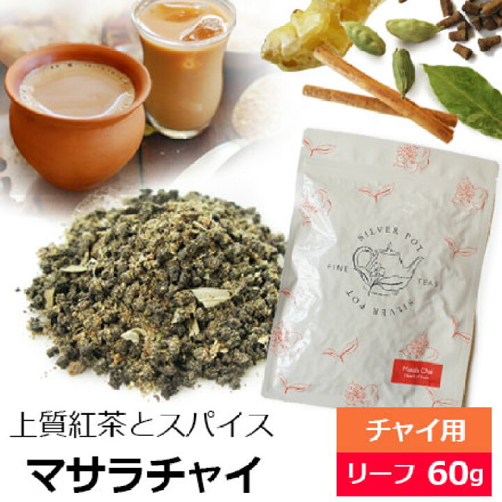 楽天市場】紅茶 茶葉 マサラチャイ Heart of India 60g / おすすめ 人気の美味しい チャイ マサラティー / 茶葉とスパイス 生姜 ジンジャー カルダモン シナモン クローブ ベイリーフ アッサムCTC使用 スパイシーな濃厚ミルクティー茶葉 チャイ用茶葉 アイスチャイにも ... 楽天市場】紅茶 茶葉 マサラチャイ Heart of India 60g / おすすめ 人気の美味しい チャイ マサラティー / 茶葉とスパイス 生姜 ジンジャー カルダモン シナモン クローブ ベイリーフ アッサムCTC使用 スパイシーな濃厚ミルクティー茶葉 チャイ用茶葉 アイスチャイにも ...
