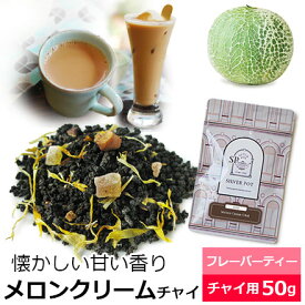 紅茶 茶葉 メロンクリームチャイ 50g / おすすめ 人気の美味しいフレーバーチャイ フレーバーティー チャイ チャイティー メロンの香り アッサムCTC使用 濃厚ミルクティー茶葉　チャイ用茶葉　アイスチャイにも / CHAIY2Y