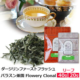 紅茶 茶葉 ダージリン ファーストフラッシュ 2026年 バラスン茶園 Flowery Clonal / 春摘み 1stフラッシュ クオリティシーズン 専門店のおいしいおすすめ 高級ダージリンティー ダージリン紅茶 リーフティー インド紅茶 / ストレートティーで / DJLFY6Y