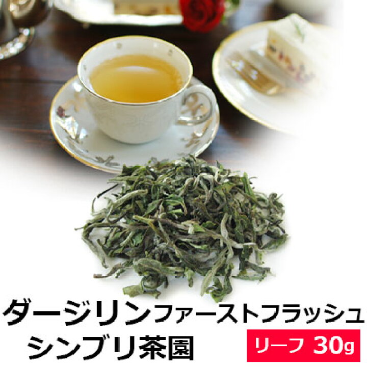 楽天市場 紅茶 茶葉 ダージリン ファーストフラッシュ 22年 シンブリ茶園 Sftgfop1 Snow White 30g 春摘み 1stフラッシュ クオリティシーズン 専門店のおいしいおすすめ 高級ダージリンティー ダージリン紅茶 リーフティー ストレートティーがおすすめ Djlfy4y