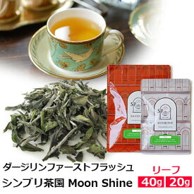 紅茶 茶葉 ダージリン ファーストフラッシュ 2026年 シンブリ茶園 SFTGFOP1 Moon Shine / 春摘み 1stフラッシュ クオリティシーズン 専門店のおいしいおすすめ 高級ダージリンティー ダージリン紅茶 リーフティー インド紅茶 / ストレートティーで / DJLFY6Y
