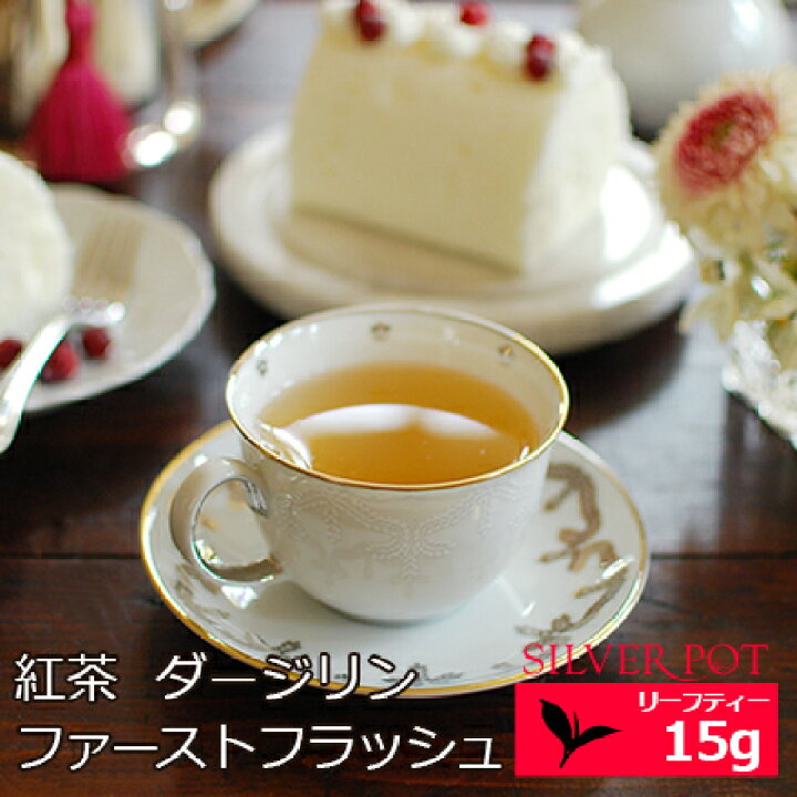 楽天市場 紅茶 茶葉 ダージリン ファーストフラッシュ 21年 シンブリ茶園 Sftgfop1 Snow White 15g 春摘み 1st フラッシュ クオリティシーズン 専門店のおいしいおすすめ 高級ダージリンティー ダージリン紅茶 リーフティー ストレートティーで お試しサイズ 楽天市場 紅茶 茶葉 ダージリン ファーストフラッシュ 21年 シンブリ茶園 Sftgfop1 Snow White 15g 春摘み 1st フラッシュ クオリティシーズン 専門店のおいしいおすすめ 高級ダージリンティー ダージリン紅茶 リーフティー ストレートティーで お試しサイズ