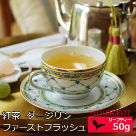 楽天市場 ダージリン ファーストフラッシュ 紅茶の通販