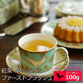 楽天市場 ダージリン ファーストフラッシュ 紅茶の通販