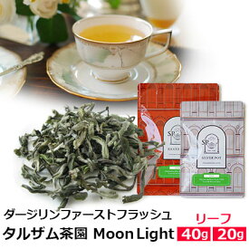 紅茶 茶葉 ダージリン ファーストフラッシュ 2026年 タルザム茶園 Moon Light / 春摘み 1stフラッシュ クオリティシーズン 専門店のおいしいおすすめ 高級ダージリンティー ダージリン紅茶 リーフティー インド紅茶 / ストレートティーで / DJLFY6Y