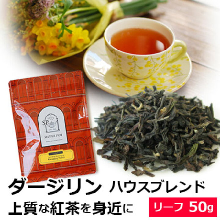楽天市場 紅茶 茶葉 ダージリン ハウスブレンド Blooming Valley ブルーミングバレー 50g セカンドフラッシュ以降のシーズン使用 専門店のおいしいおすすめダージリンティー ダージリン紅茶 リーフティー ストレートティーがおすすめ おしゃれなパッケージ