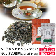 紅茶 茶葉 ダージリン セカンドフラッシュ 2026年 タルザム茶園 Clonal Musk / 夏摘み 2ndフラッシュ ク…