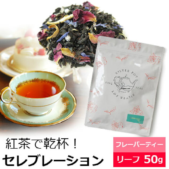 楽天市場 紅茶 茶葉 セレブレーション 50g おすすめ美味しいフレーバーティー フルーツの香り おしゃれなパッケージ Flvly1y インド紅茶専門店シルバーポット