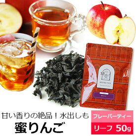 紅茶 茶葉 蜜りんご50g / 蜜リンゴ / アップルティー / おすすめ美味しいフレーバーティー / アイスティー 水出し紅茶にも / おしゃれなパッケージ / FLVLY1Y